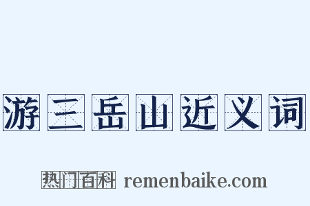 游三岳山近义词是什么意思的图片